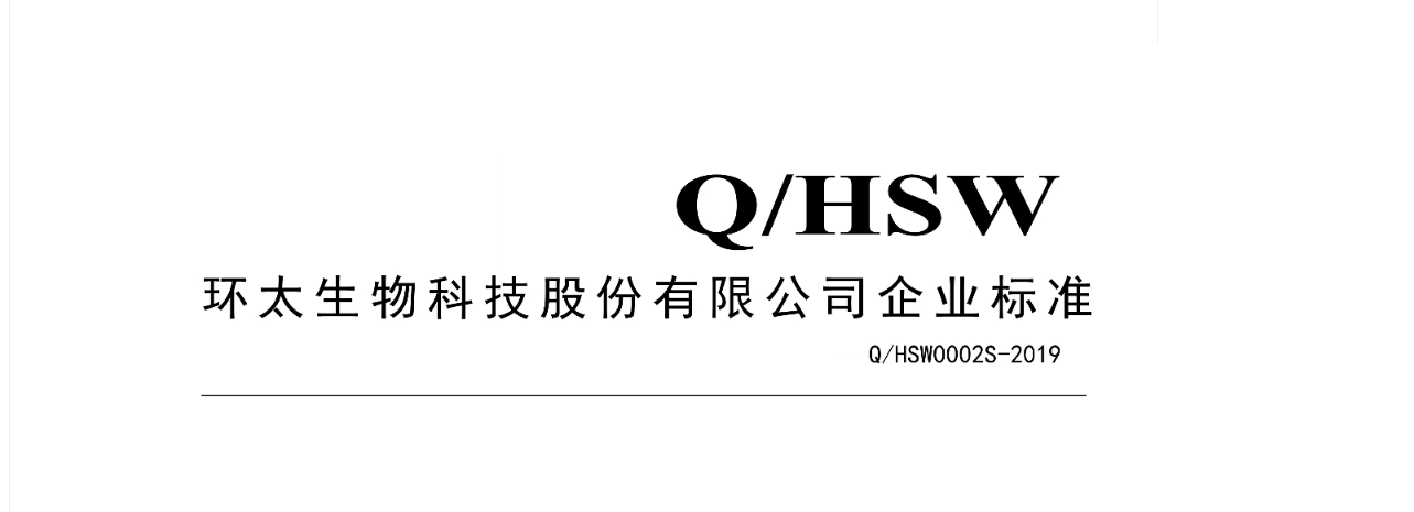 環太生物科技股份有限公司 Q HSW0002S-2019 苦蕎茶-企業標準 公示